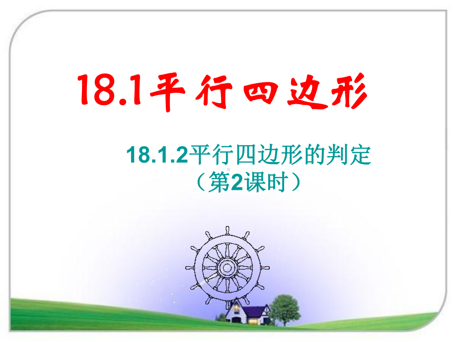 平行四边形的判定(第课时)公开课一等奖课件.ppt_第1页