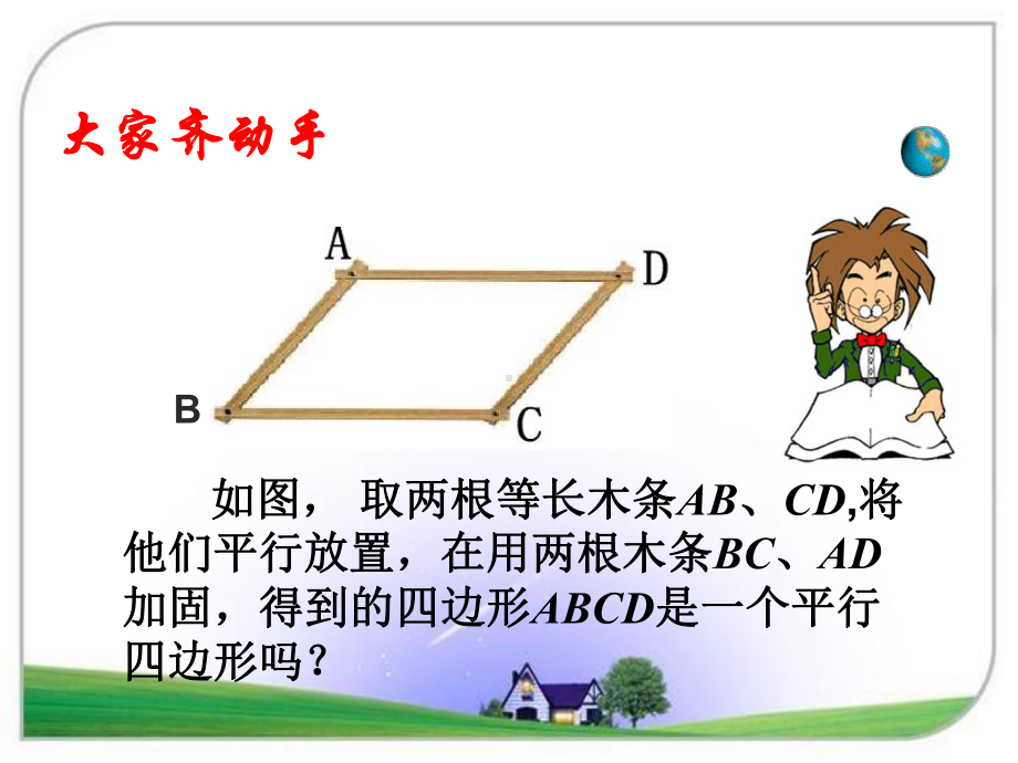 平行四边形的判定(第课时)公开课一等奖课件.ppt_第2页