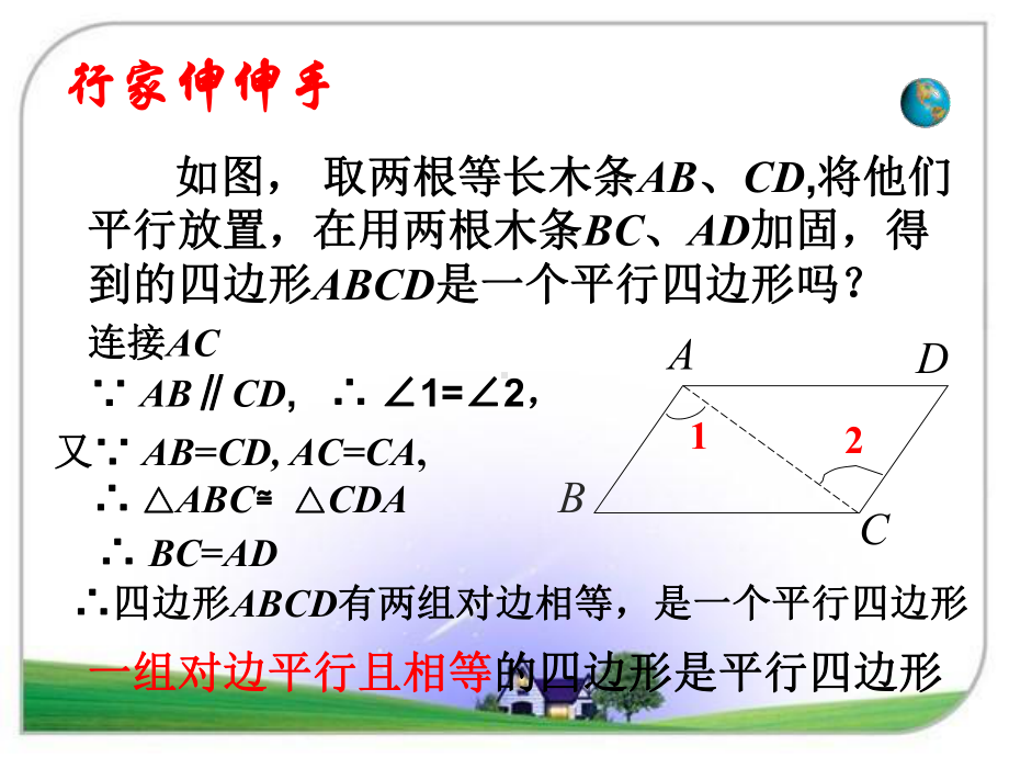 平行四边形的判定(第课时)公开课一等奖课件.ppt_第3页