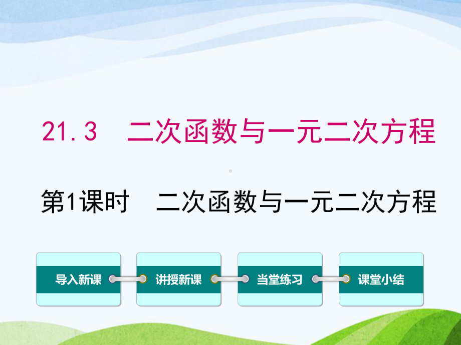 沪科版初中数学九年级上册213第1课时二次函数与一元二次方程优质课课件.ppt_第1页