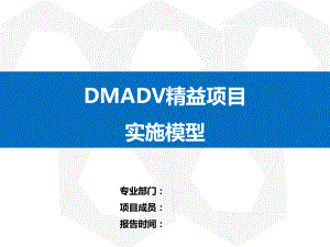 精益项目DMADV实施模型课件.ppt