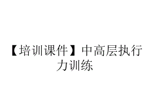 （培训课件）中高层执行力训练.pptx