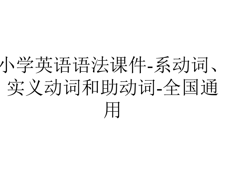 小学英语语法课件-系动词、实义动词和助动词-全国通用.ppt_第1页