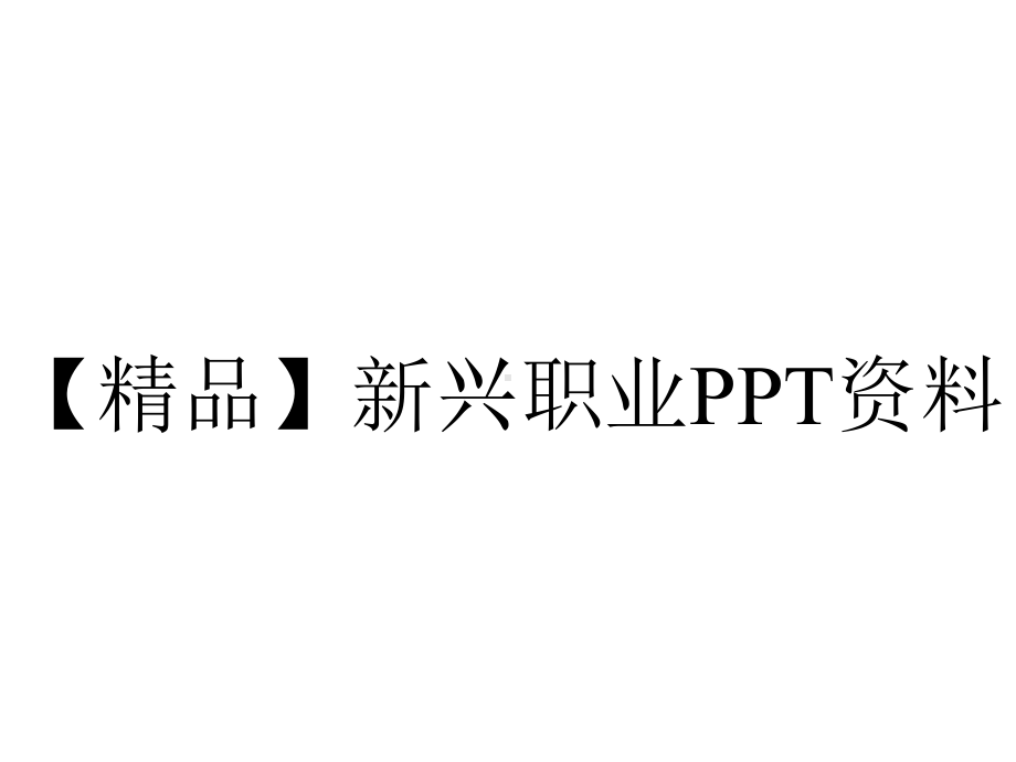 （精品）新兴职业PPT资料.pptx_第1页