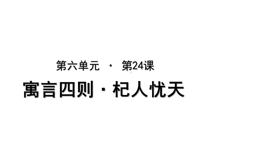 人教部编版七年级语文上册杞人忧天教学课件.pptx_第1页