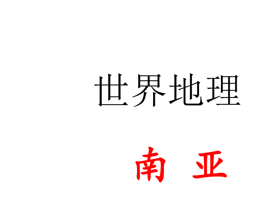 高中地理南亚(区域地理)(共41张)课件.ppt_第1页