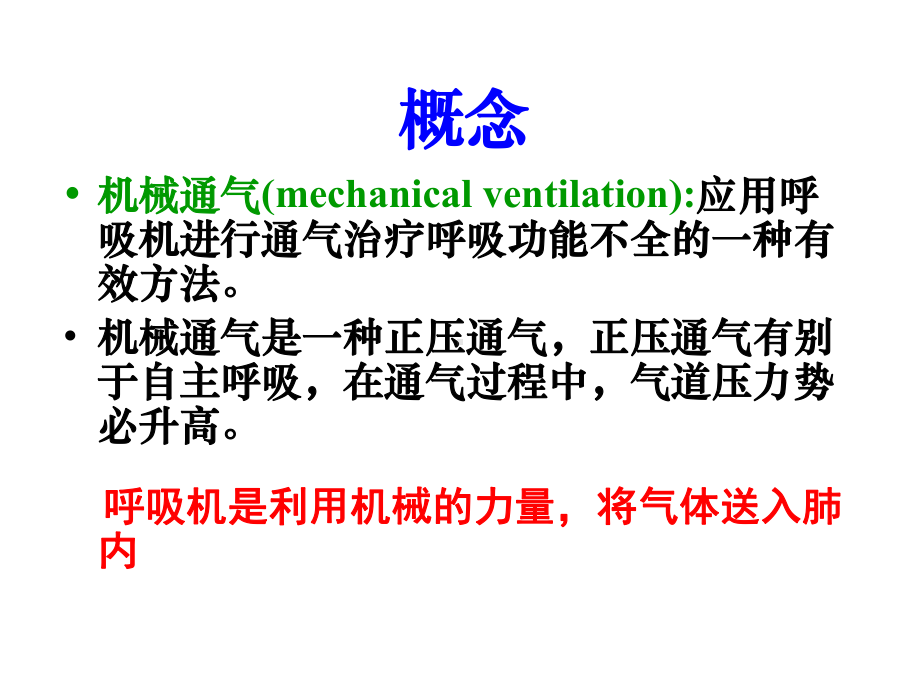 机械通气与护理ICU优秀课件.ppt_第2页