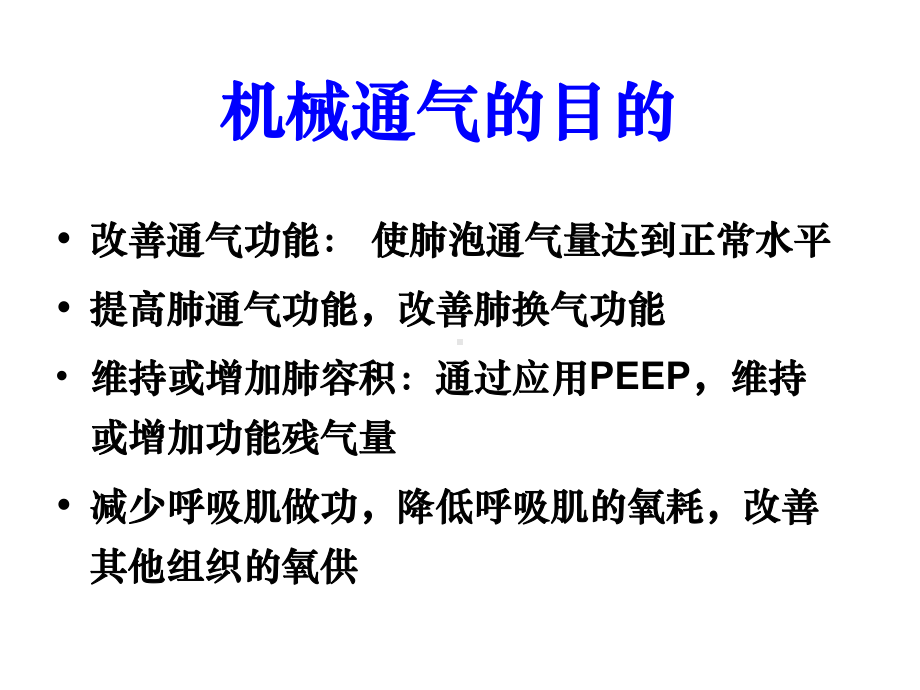 机械通气与护理ICU优秀课件.ppt_第3页