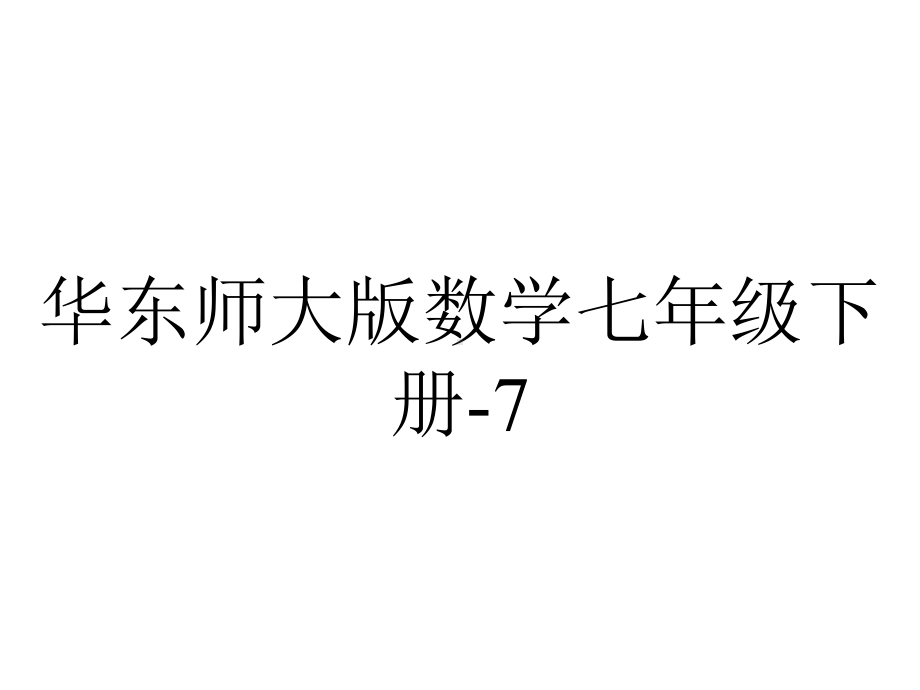 华东师大版数学七年级下册-7.代入法解二元一次方程组.ppt_第1页