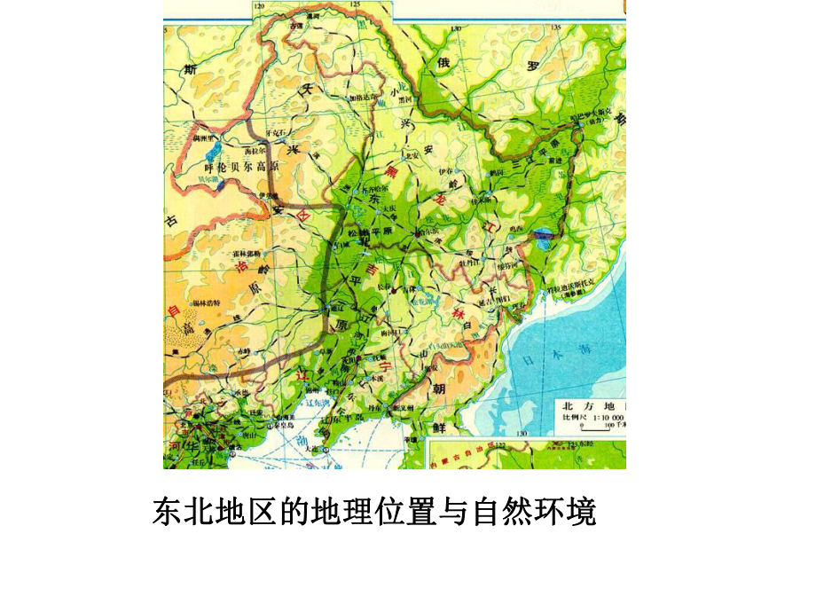 《东北地区的地理位置与自然环境》说课课件.ppt_第1页