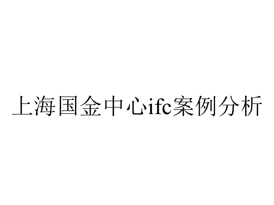 上海国金中心ifc案例分析.pptx_第1页