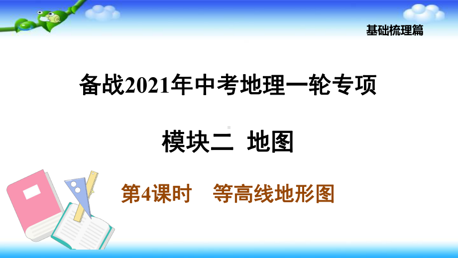 备战2021年中考地理一轮专项-第4课时等高线地形图（名校课件+集体备课）.pptx_第1页