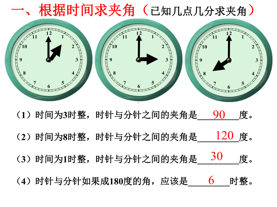 人教版七年级上册角时钟角度问题课件-2.ppt_第3页