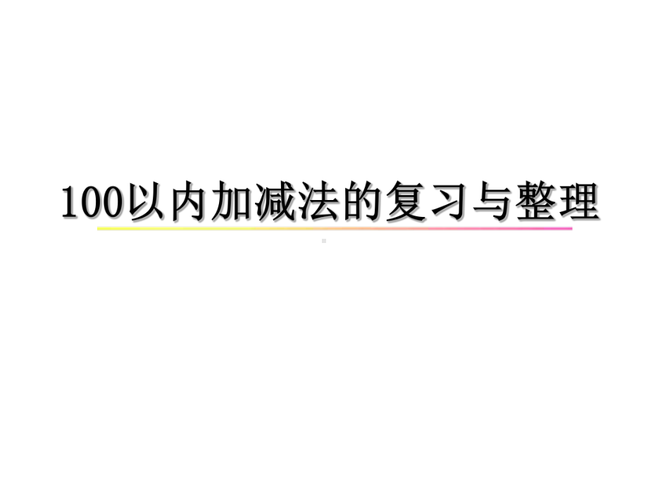 《100以内加减法复习与整理》课件.ppt_第1页