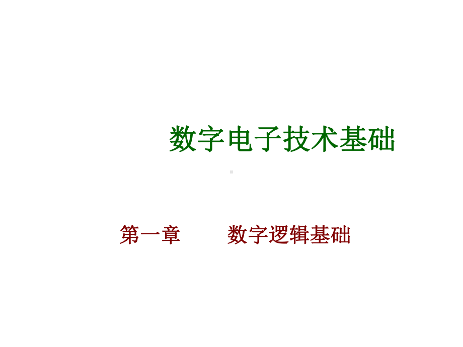 数字电路全部课件.ppt_第1页