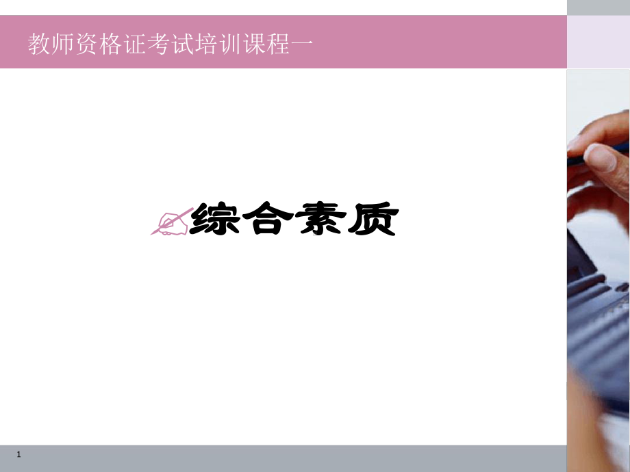 教师资格证综合素质完整版课件.ppt_第1页