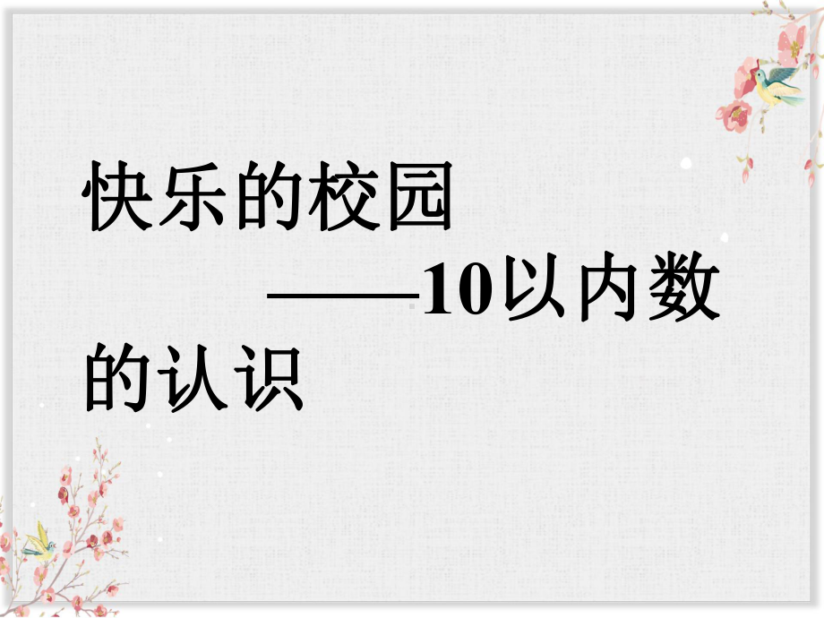 青岛版一年级数学上册课件《10以内数的认识》课件1.ppt_第1页