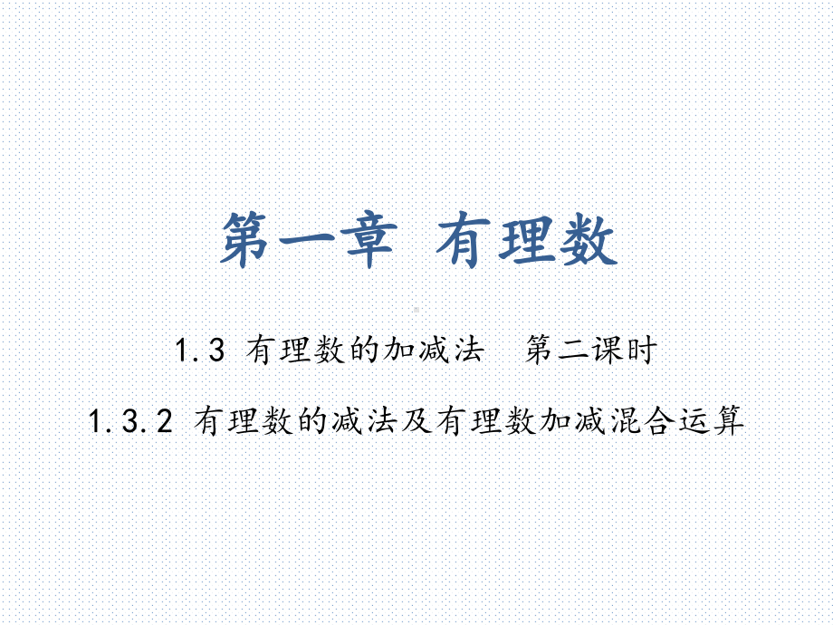 数学七年级上册13有理数的加减法第二课时课件(共26张).pptx_第1页