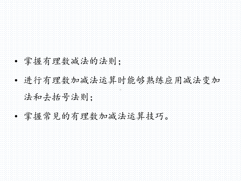 数学七年级上册13有理数的加减法第二课时课件(共26张).pptx_第2页