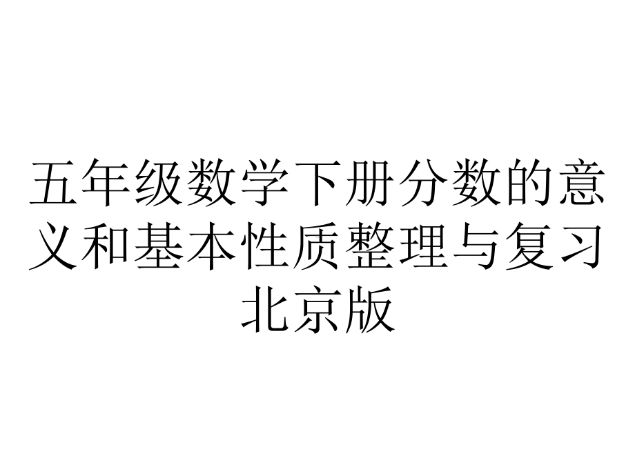 五年级数学下册分数的意义和基本性质整理与复习北京版.pptx_第1页