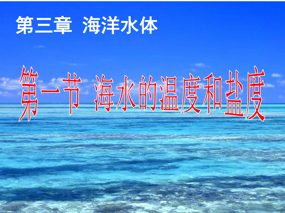 高中地理海水的温度和盐度课件2.ppt_第1页