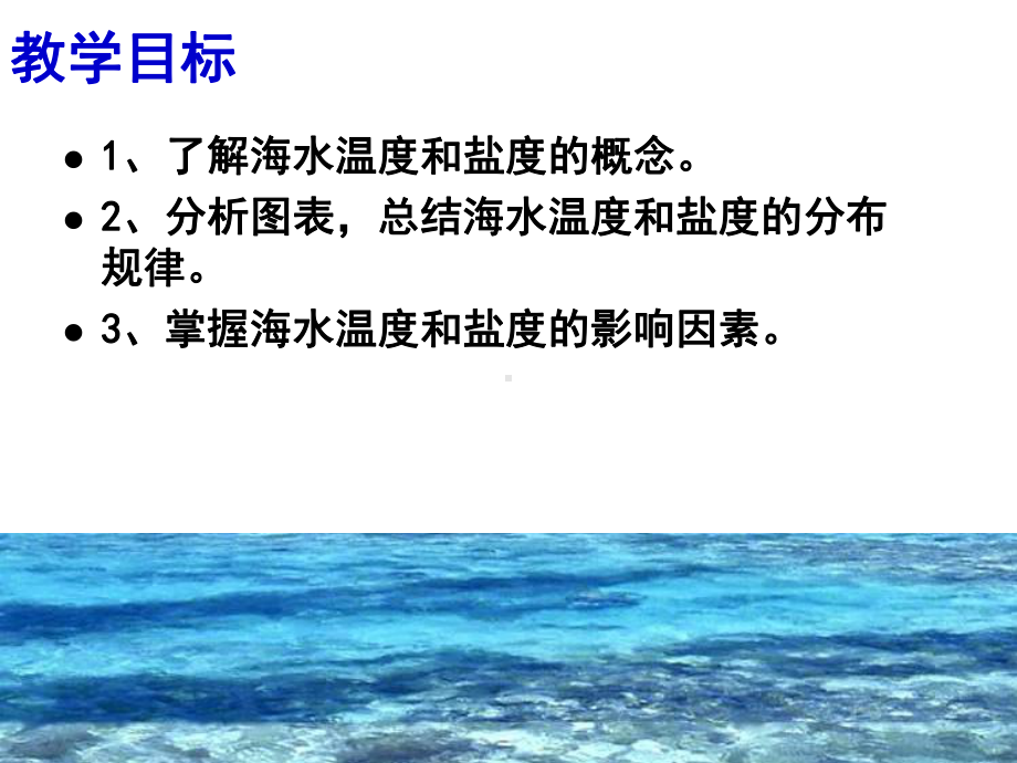 高中地理海水的温度和盐度课件2.ppt_第2页