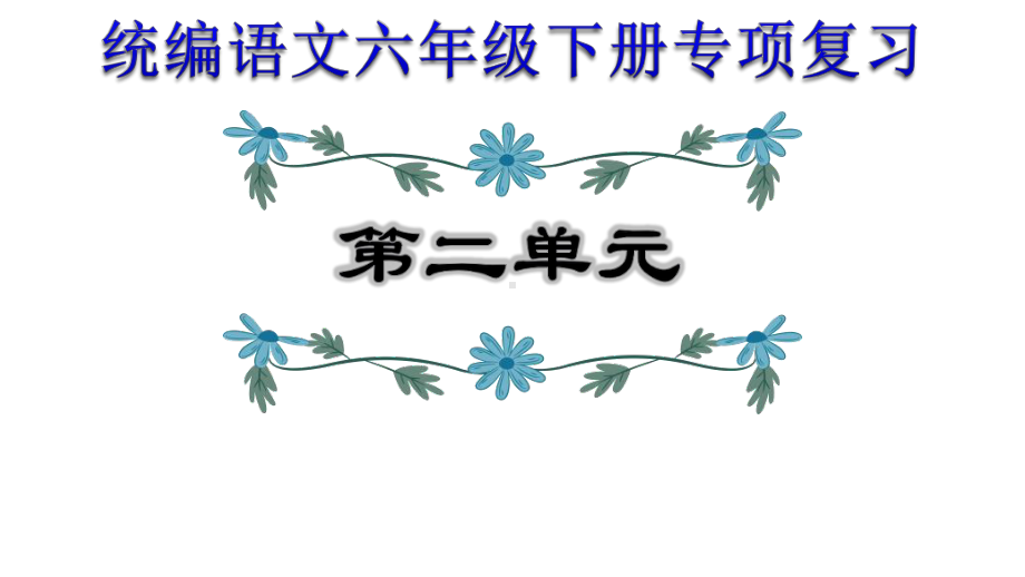 统编六年级下册语文期末专项复习第2单元复习(人教部编版)课件.ppt_第1页