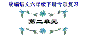 统编六年级下册语文期末专项复习第2单元复习(人教部编版)课件.ppt