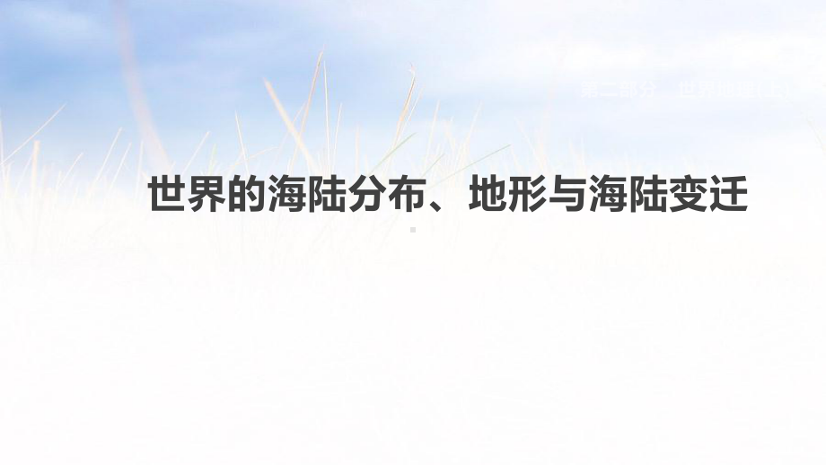 各版通用中考地理复习课件(含历年经典中考真题带答案)世界的海陆分布、地形与海陆变迁.pptx_第1页