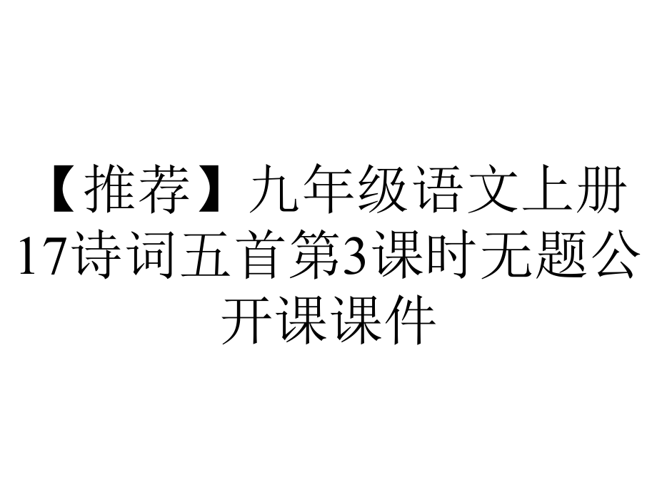 （推荐）九年级语文上册17诗词五首第3课时无题公开课课件.ppt_第1页