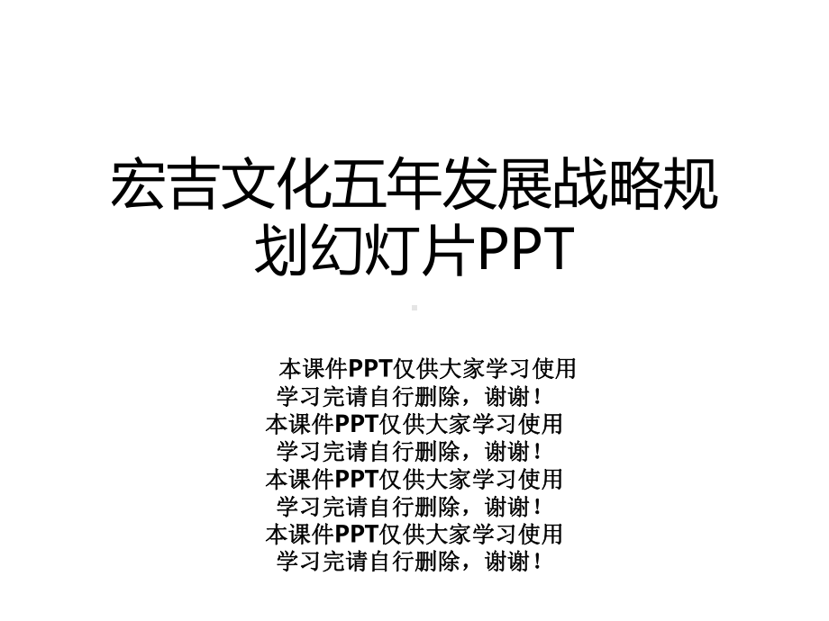 某五年发展战略规划幻灯片课件.ppt_第1页