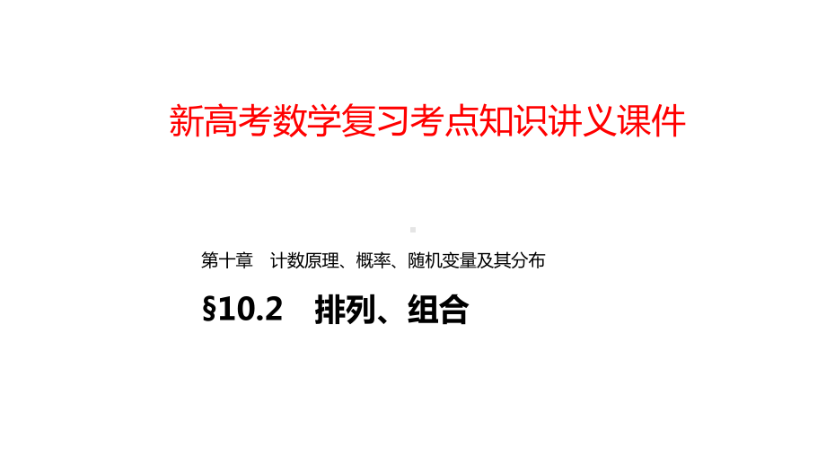 新高考数学复习考点知识讲义课件74排列、组合.pptx_第1页