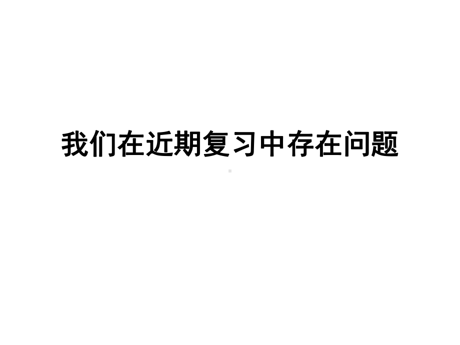 高三数学复习中存在的问题及解决策略课件.ppt_第1页