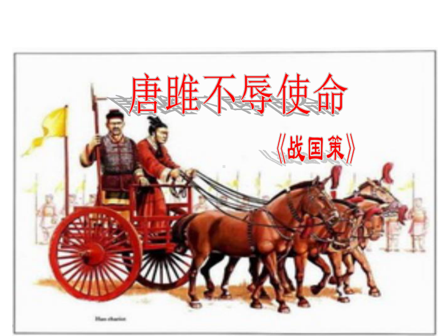 《唐雎不辱使命》ppt.ppt_第3页