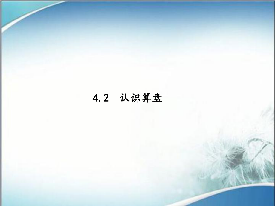 苏教版二年级数学下册第四单元课件42认识算盘.ppt_第1页