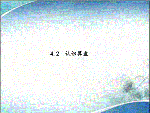 苏教版二年级数学下册第四单元课件42认识算盘.ppt