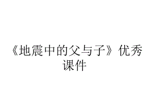 《地震中的父与子》优秀课件.pptx