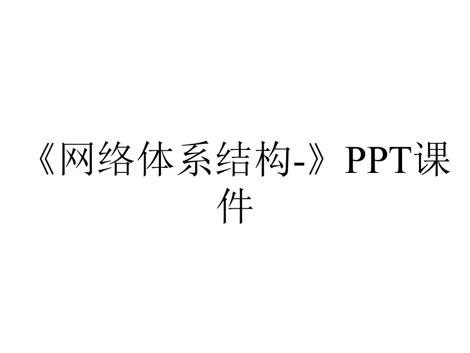 《网络体系结构-》课件.ppt_第1页