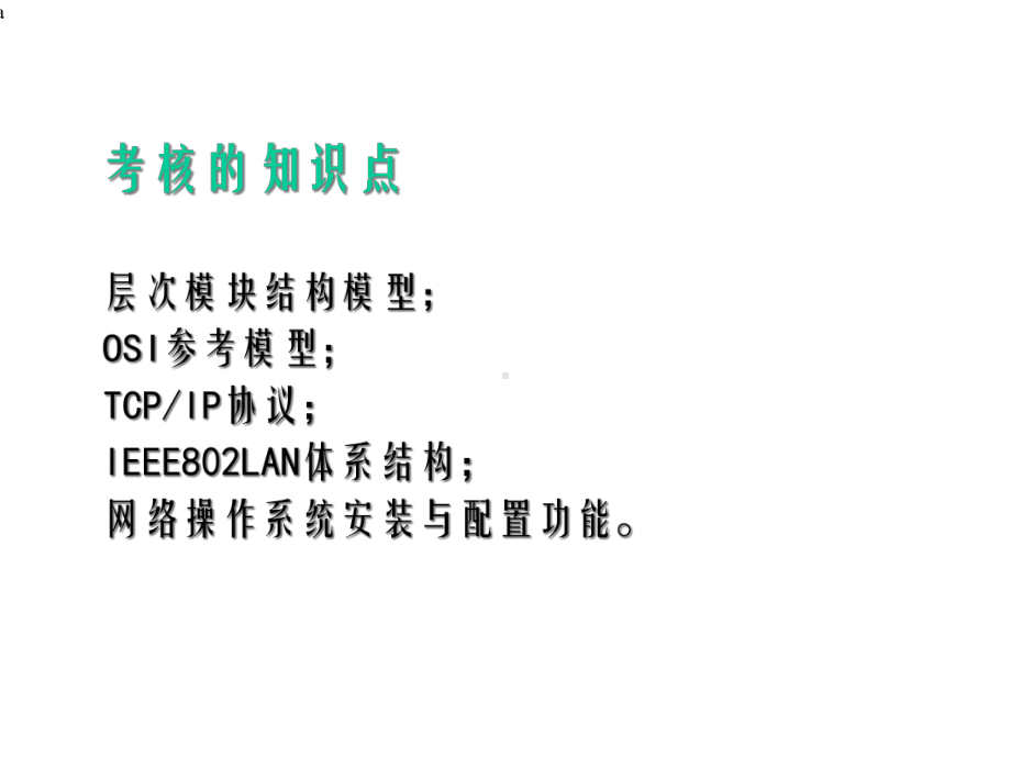 《网络体系结构-》课件.ppt_第2页