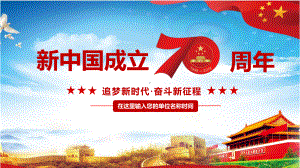 （课件）庆祝中国成立70周年图片.pptx