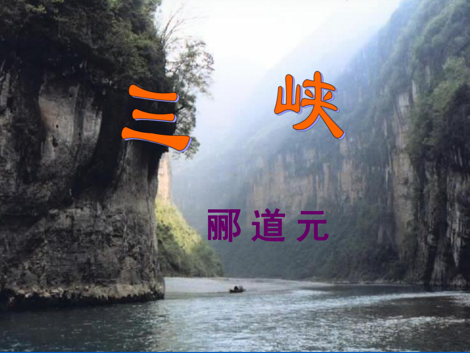 三峡郦道元课件2.ppt_第1页