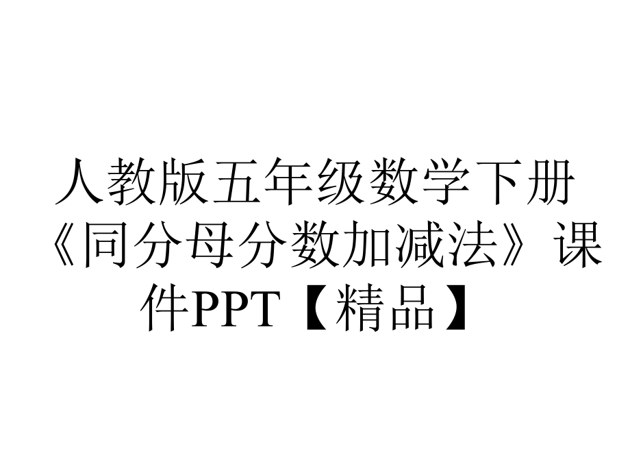 人教版五年级数学下册《同分母分数加减法》课件-2.pptx_第1页