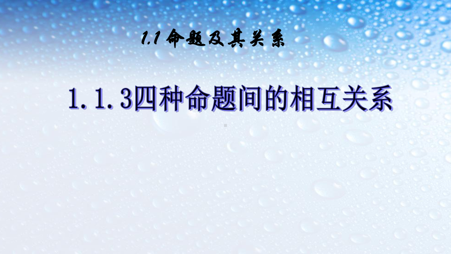 人教版高中数学选修113四种命题间的相互关系课件1.ppt_第1页