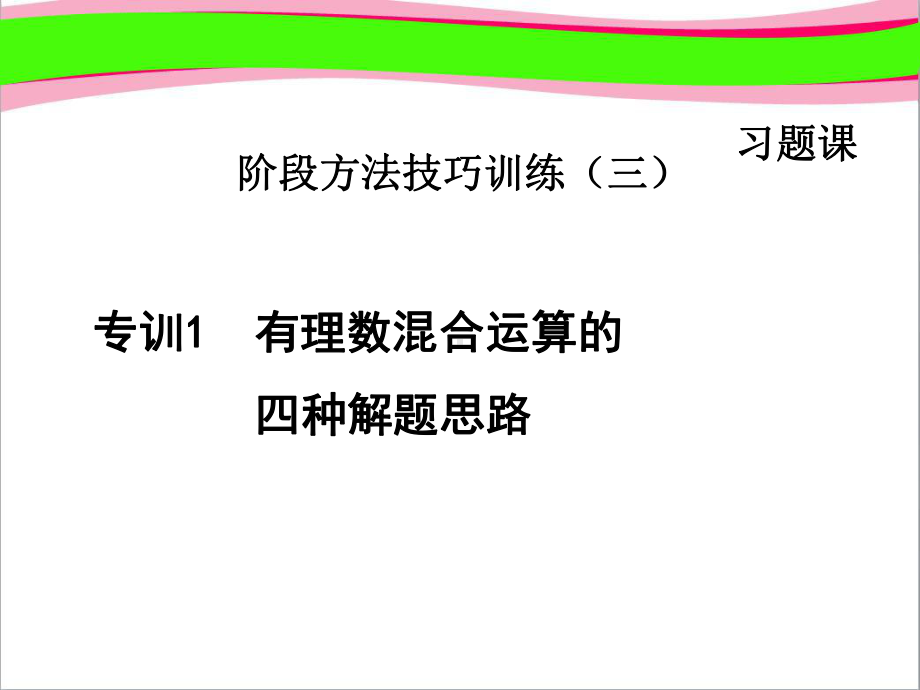 专训有理数混合运算的四种解题思路公开课课件.ppt_第1页