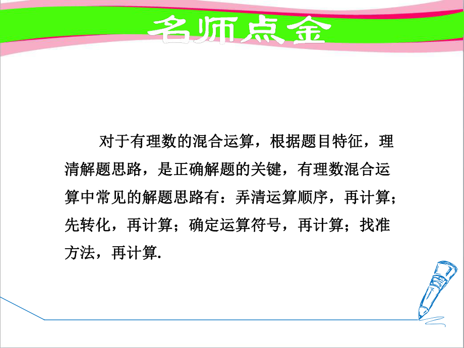 专训有理数混合运算的四种解题思路公开课课件.ppt_第2页