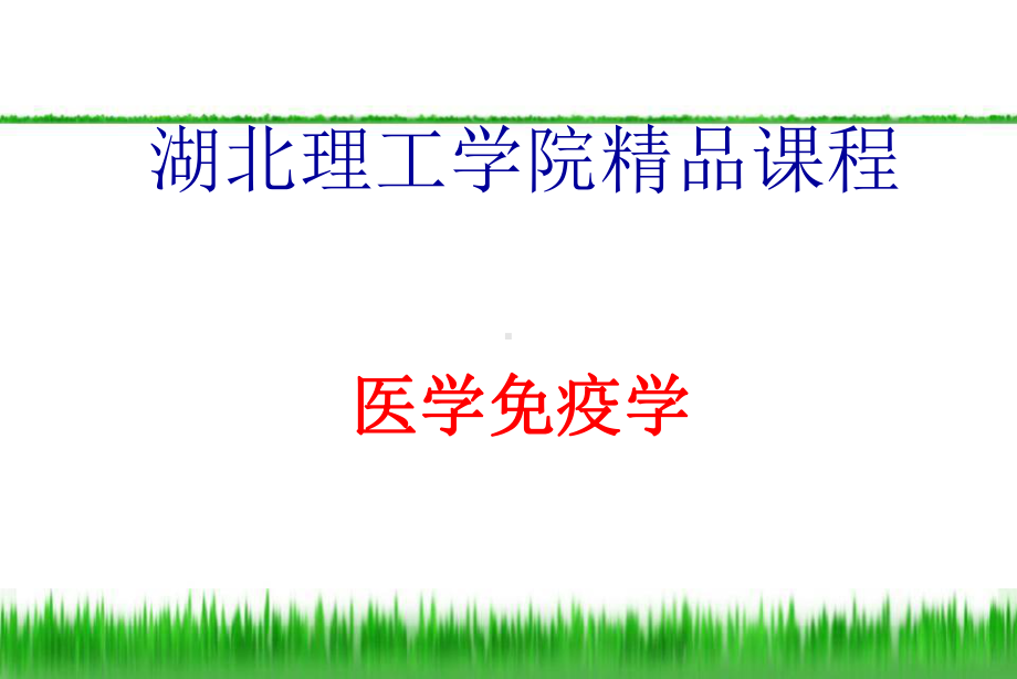 抗原免疫学教学课件.ppt_第1页