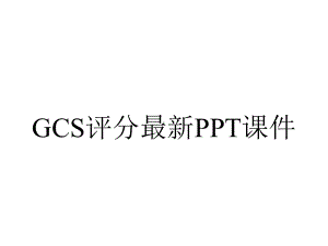 GCS评分最新课件.ppt