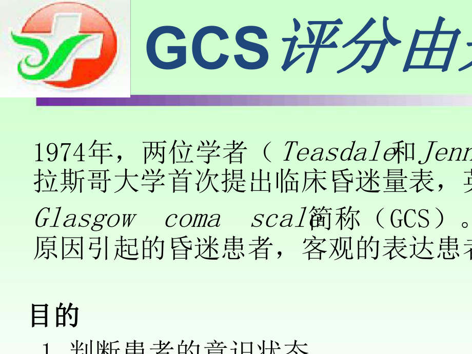 GCS评分最新课件.ppt_第2页