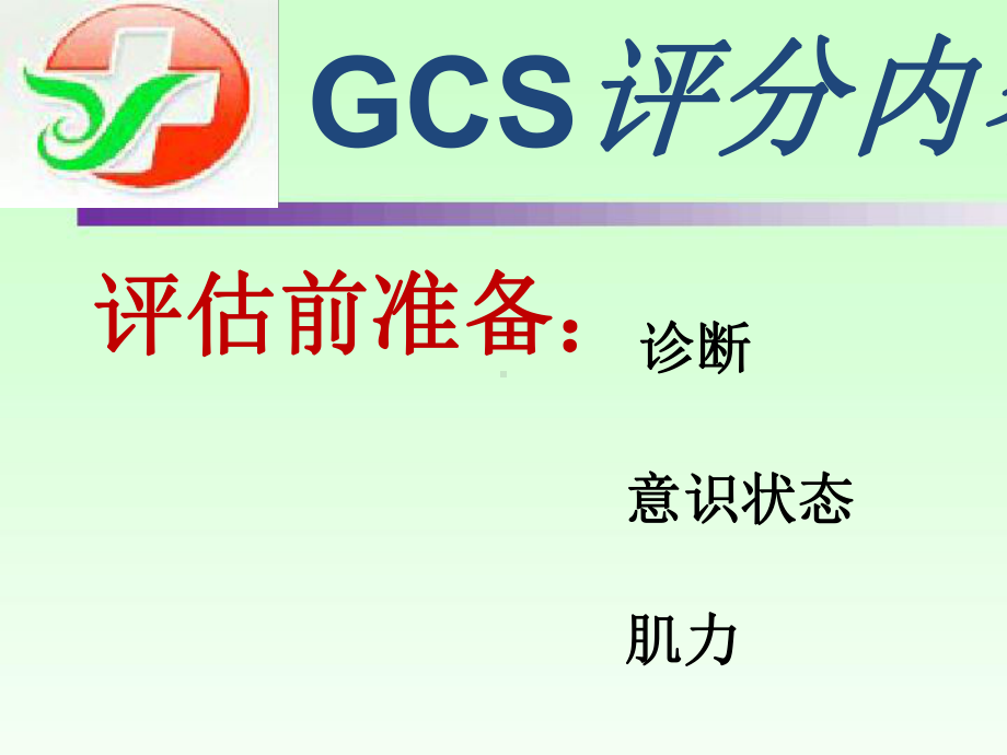 GCS评分最新课件.ppt_第3页