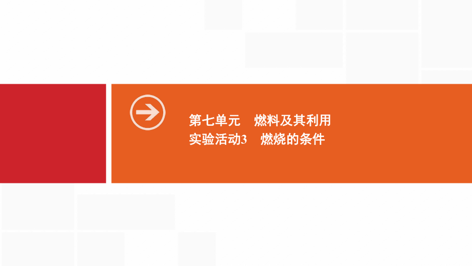 九年级化学上册人教版课件：第七单元燃料及其利用实验活动3燃烧的条件.ppt_第1页